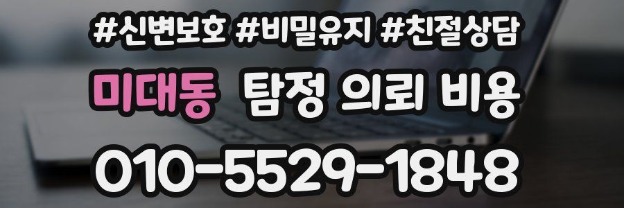 미대동 탐정 의뢰 비용