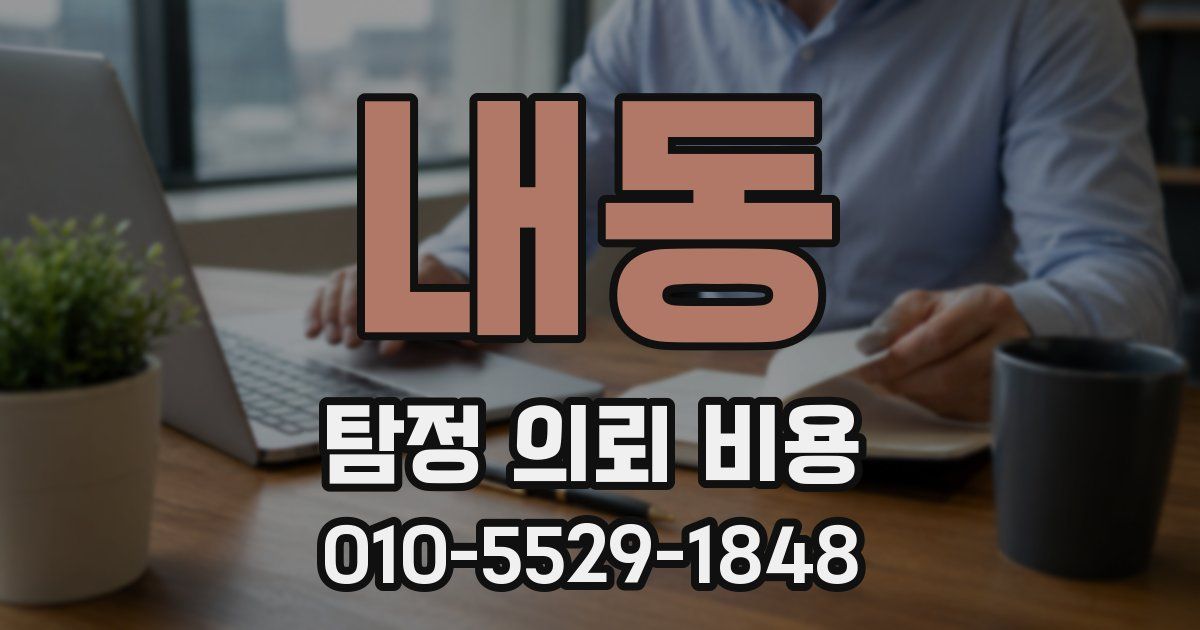 내동 탐정 의뢰 비용