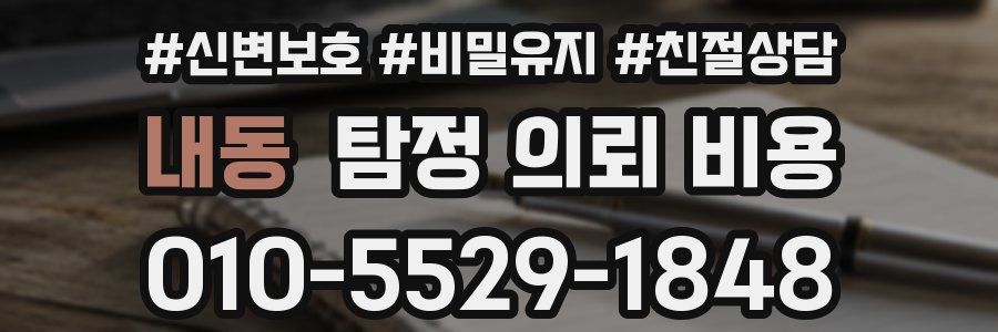 내동 탐정 의뢰 비용