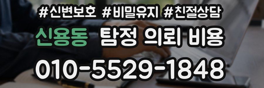신용동 탐정 의뢰 비용