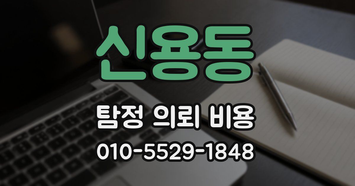 신용동 탐정 의뢰 비용