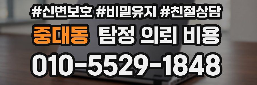 중대동 탐정 의뢰 비용