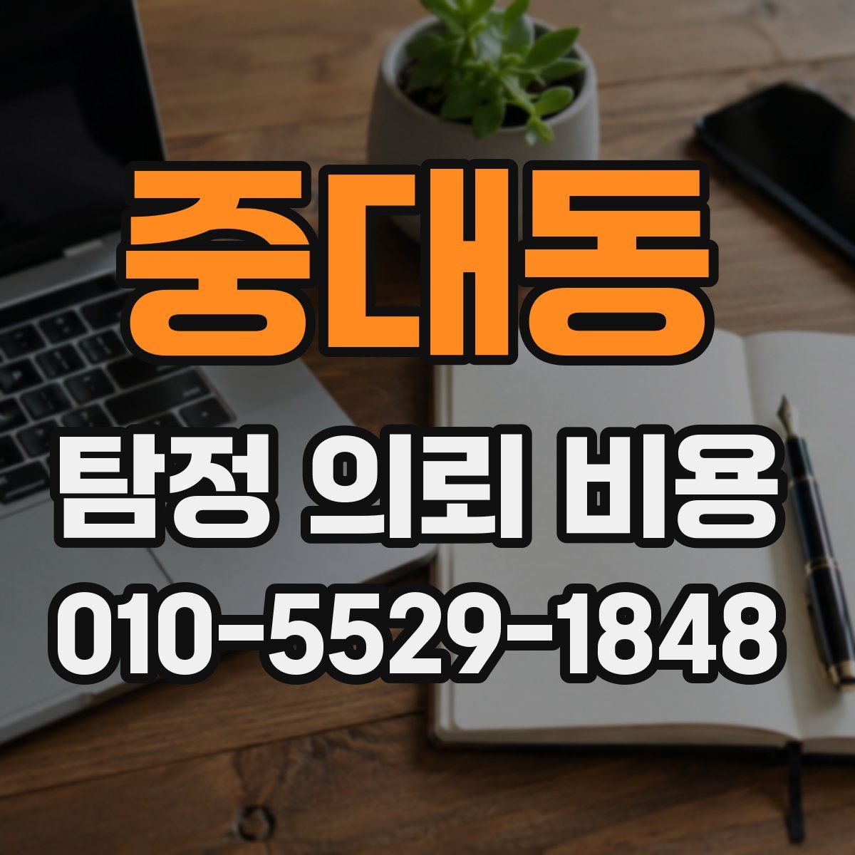 중대동 탐정 의뢰 비용