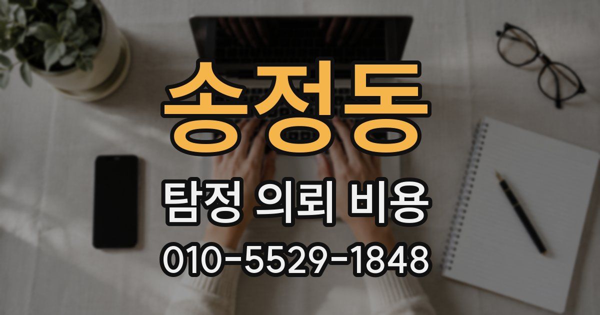 송정동 탐정 의뢰 비용
