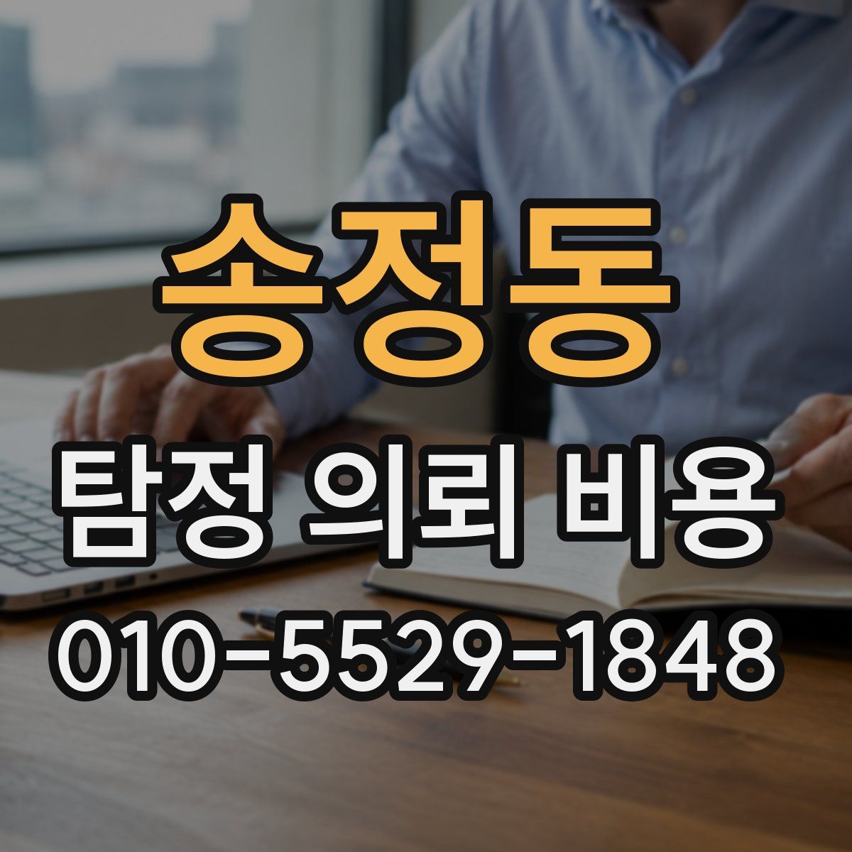 송정동 탐정 의뢰 비용