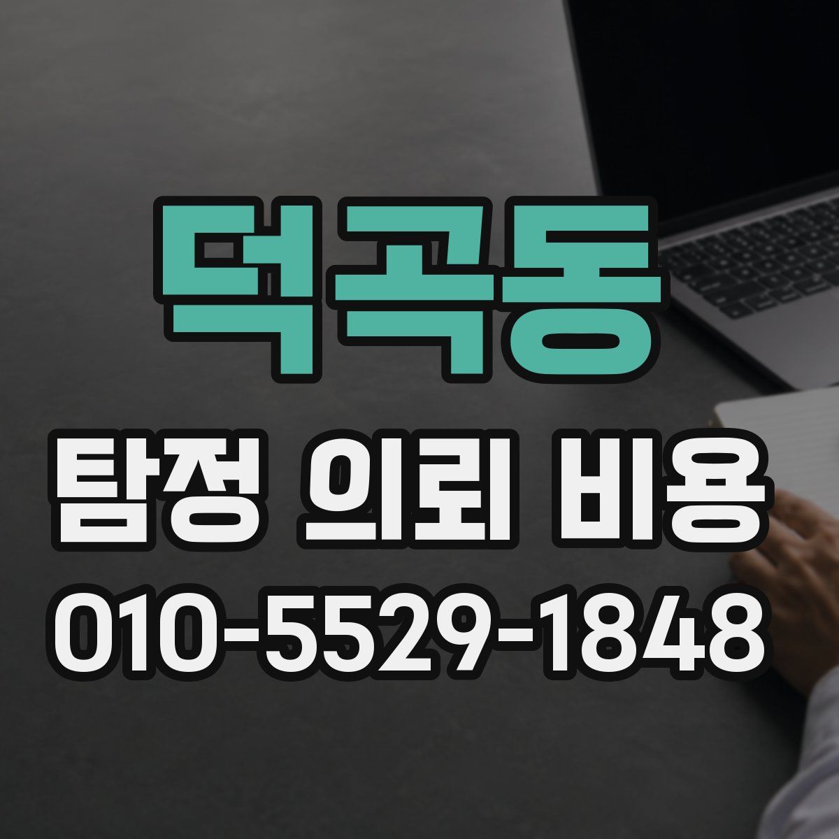 덕곡동 탐정 의뢰 비용