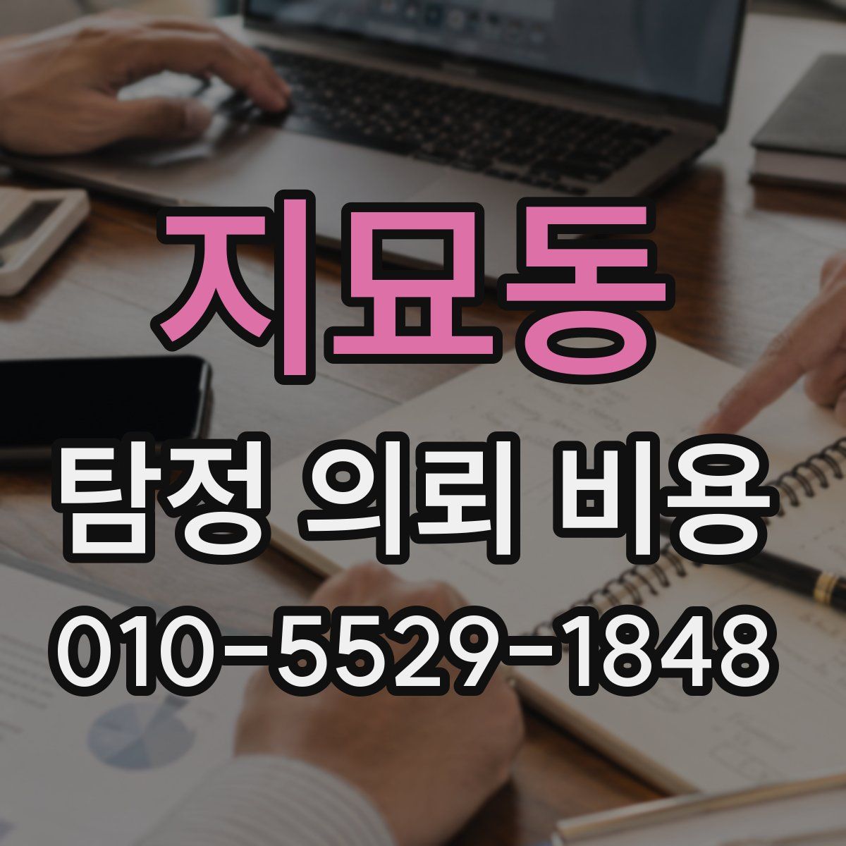 지묘동 탐정 의뢰 비용