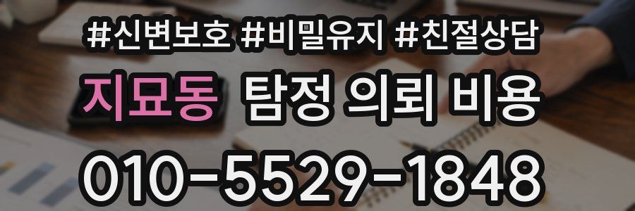 지묘동 탐정 의뢰 비용