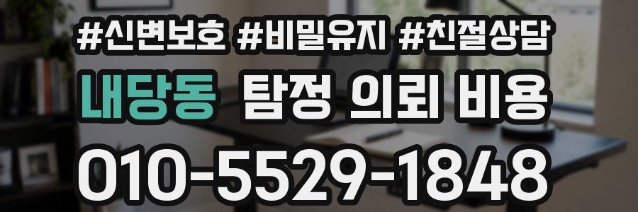 내당동 탐정 의뢰 비용