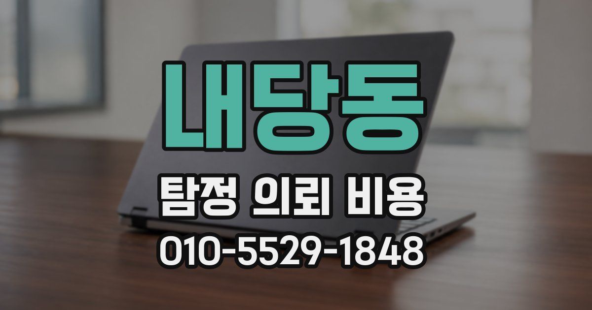 내당동 탐정 의뢰 비용