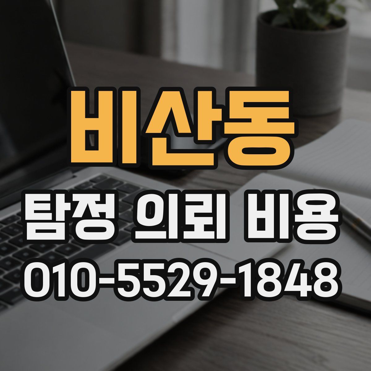 비산동 탐정 의뢰 비용