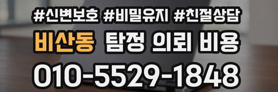비산동 탐정 의뢰 비용