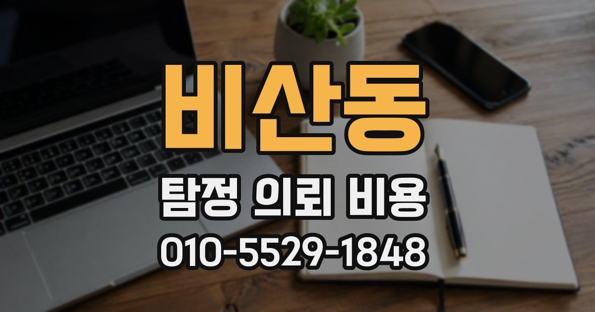 비산동 탐정 의뢰 비용