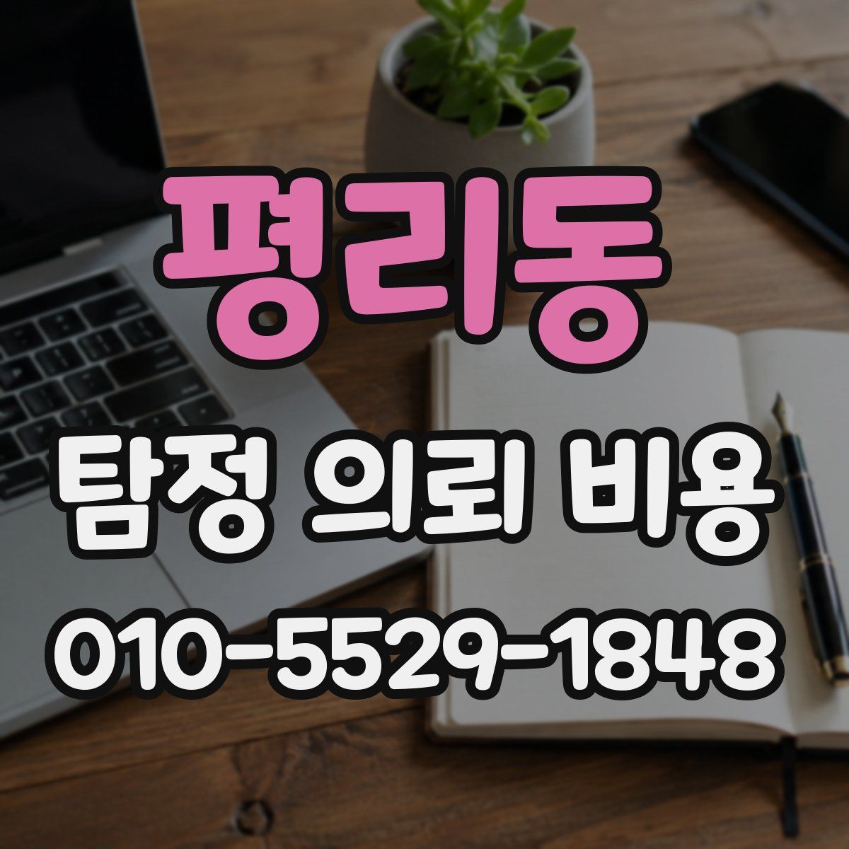 평리동 탐정 의뢰 비용
