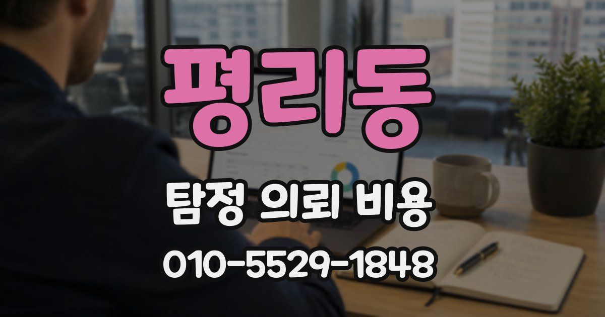 평리동 탐정 의뢰 비용