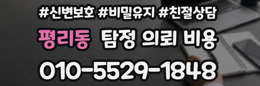 평리동 탐정 의뢰 비용
