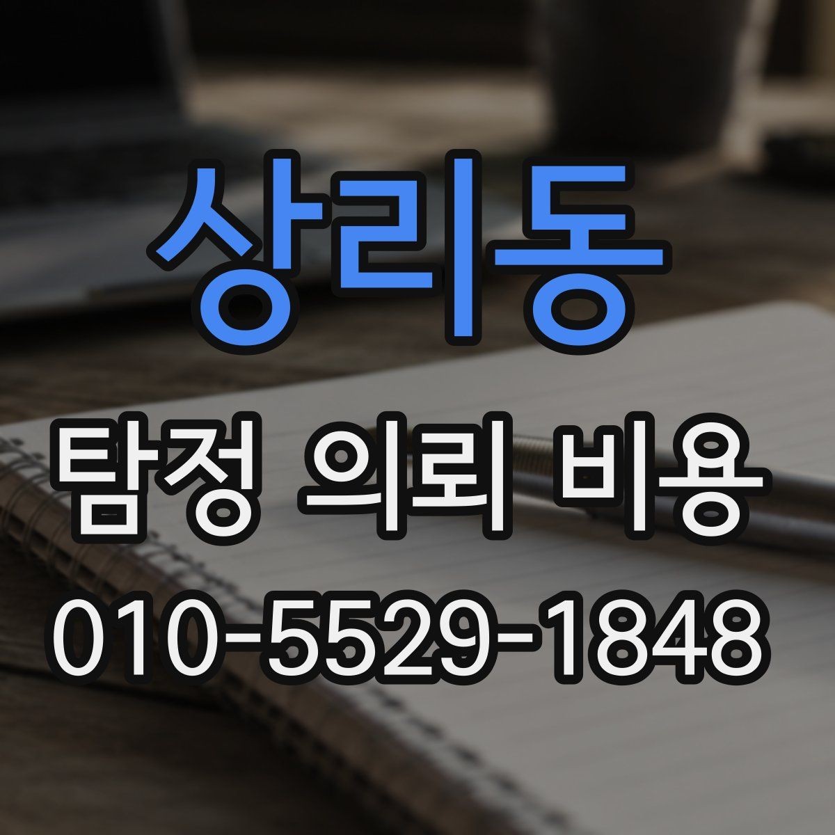 상리동 탐정 의뢰 비용 문의 시 필요한 기본 정보