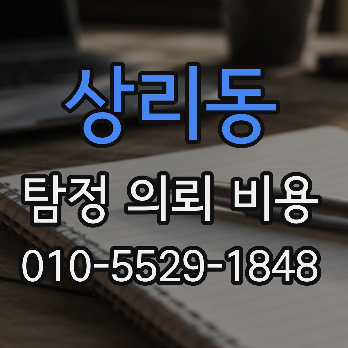 상리동 탐정 의뢰 비용