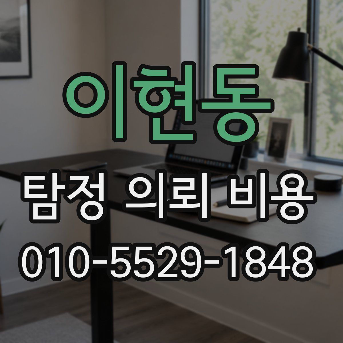 이현동 탐정 의뢰 비용
