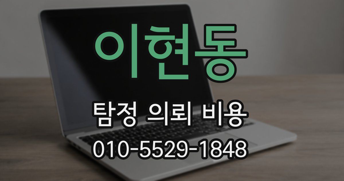 이현동 탐정 의뢰 비용