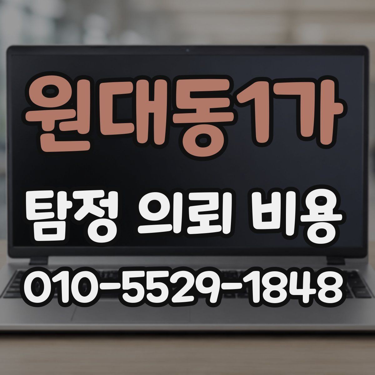 원대동1가 탐정 의뢰 비용 문의 전에 정리할 정보