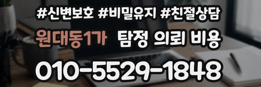 원대동1가 탐정 의뢰 비용
