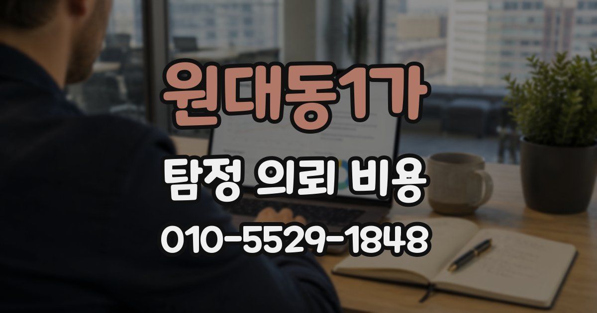 원대동1가 탐정 의뢰 비용