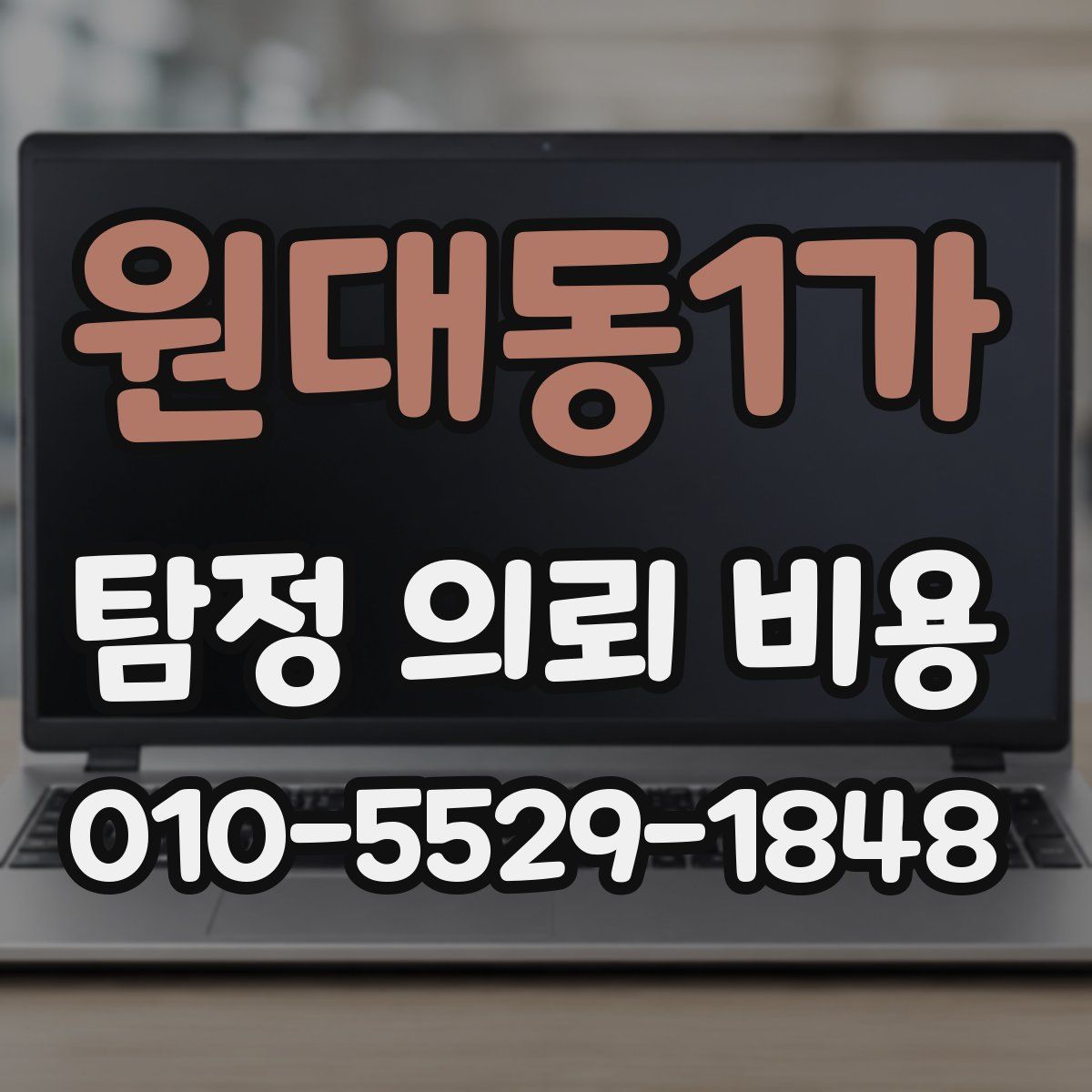 원대동1가 탐정 의뢰 비용