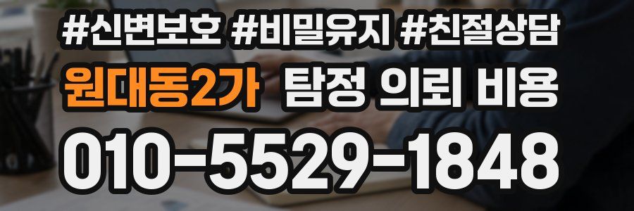 원대동2가 탐정 의뢰 비용