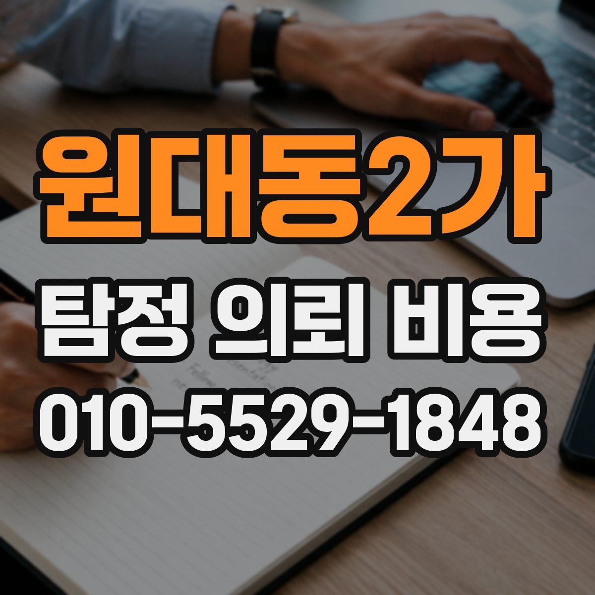 원대동2가 탐정 의뢰 비용