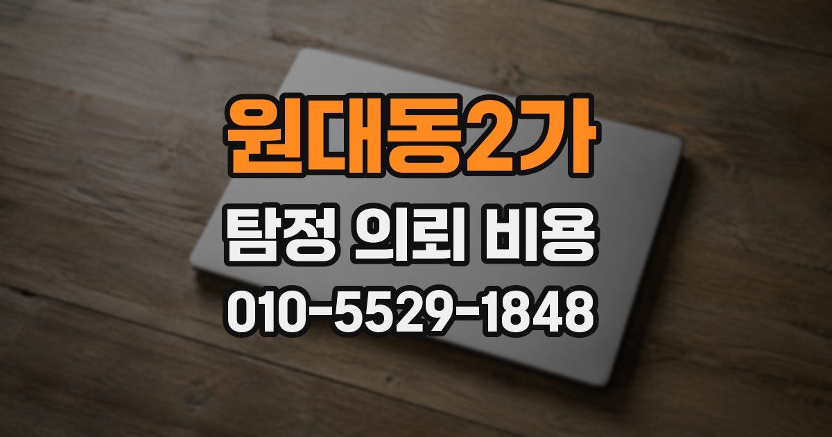 원대동2가 탐정 의뢰 비용
