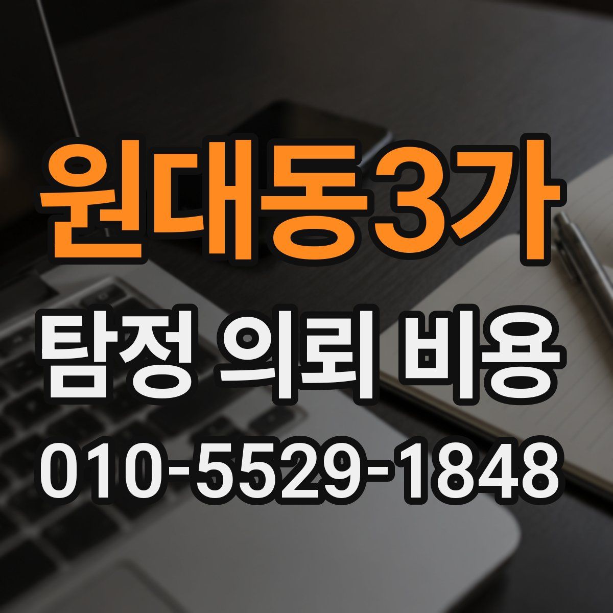 원대동3가 탐정 의뢰 비용
