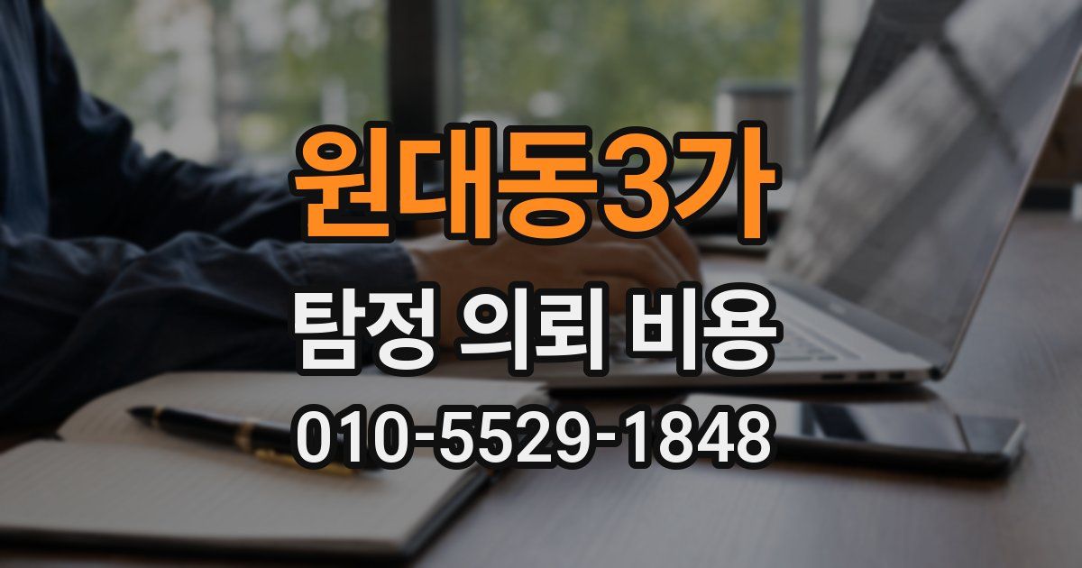 원대동3가 탐정 의뢰 비용