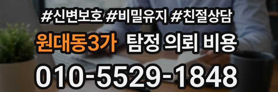 원대동3가 탐정 의뢰 비용
