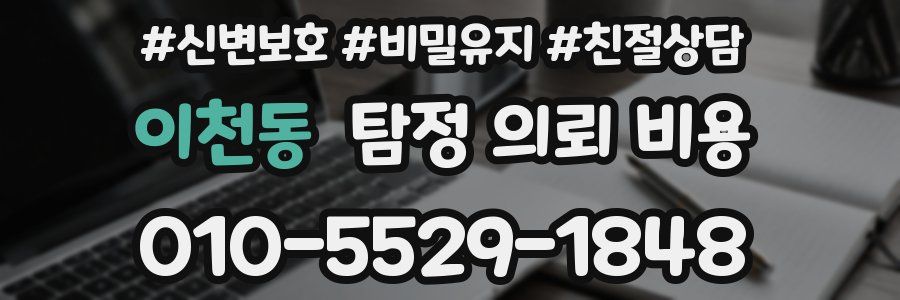 이천동 탐정 의뢰 비용