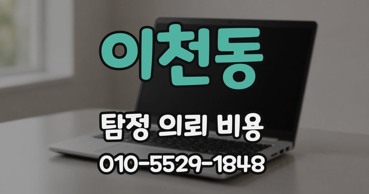 이천동 탐정 의뢰 비용
