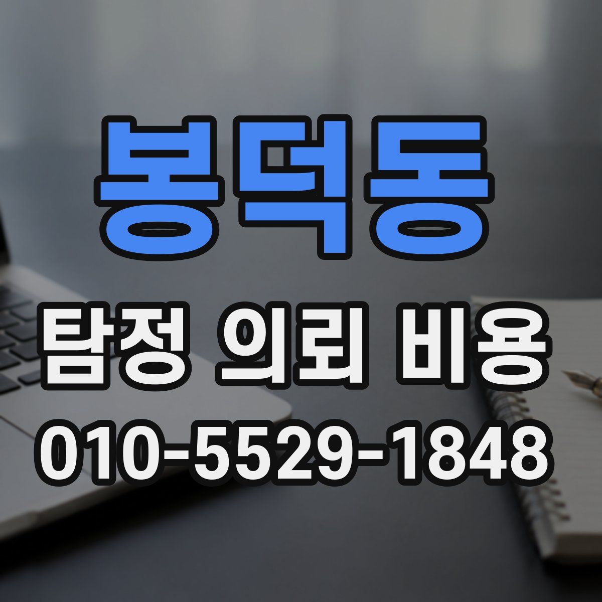 봉덕동 탐정 의뢰 비용