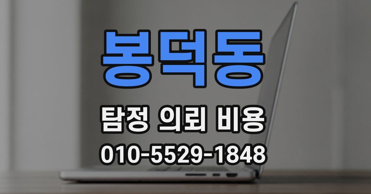 봉덕동 탐정 의뢰 비용