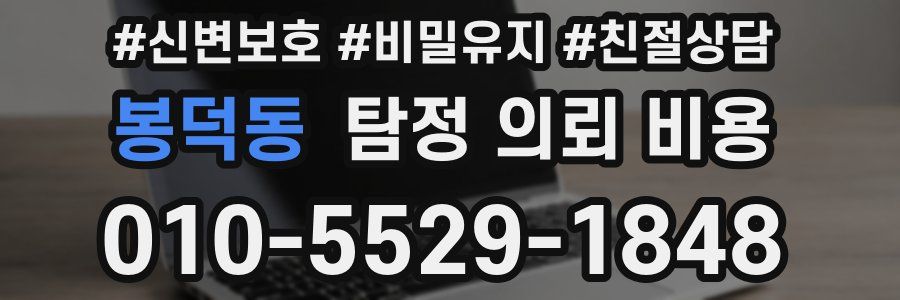 봉덕동 탐정 의뢰 비용