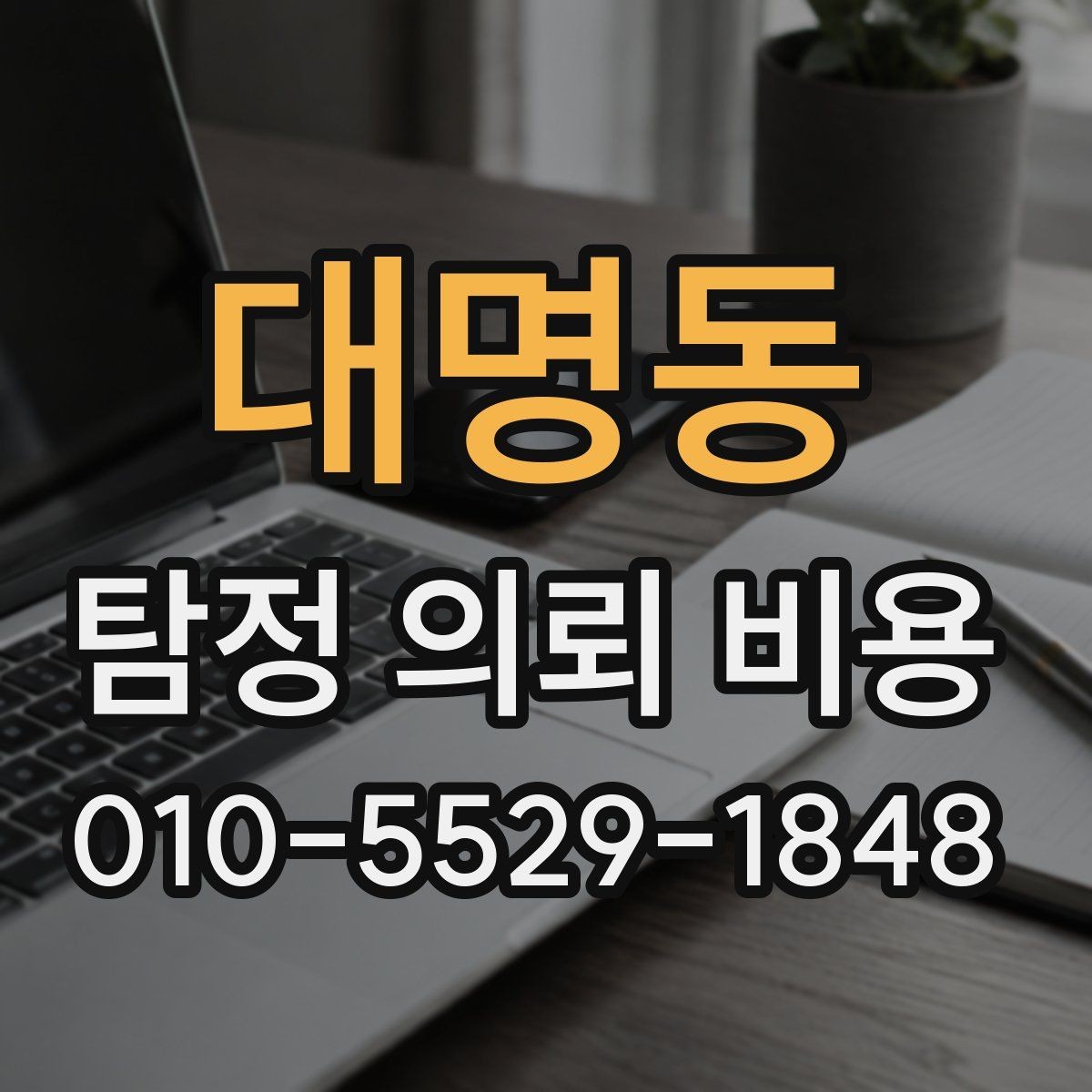 대명동 탐정 의뢰 비용 문의 시 빠뜨리기 쉬운 항목