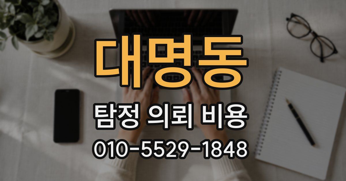 대명동 탐정 의뢰 비용