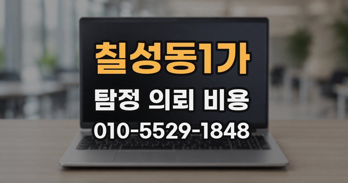 칠성동1가 탐정 의뢰 비용