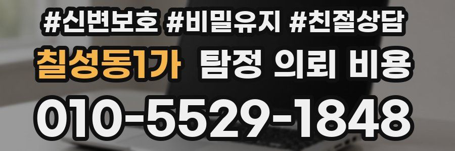 칠성동1가 탐정 의뢰 비용