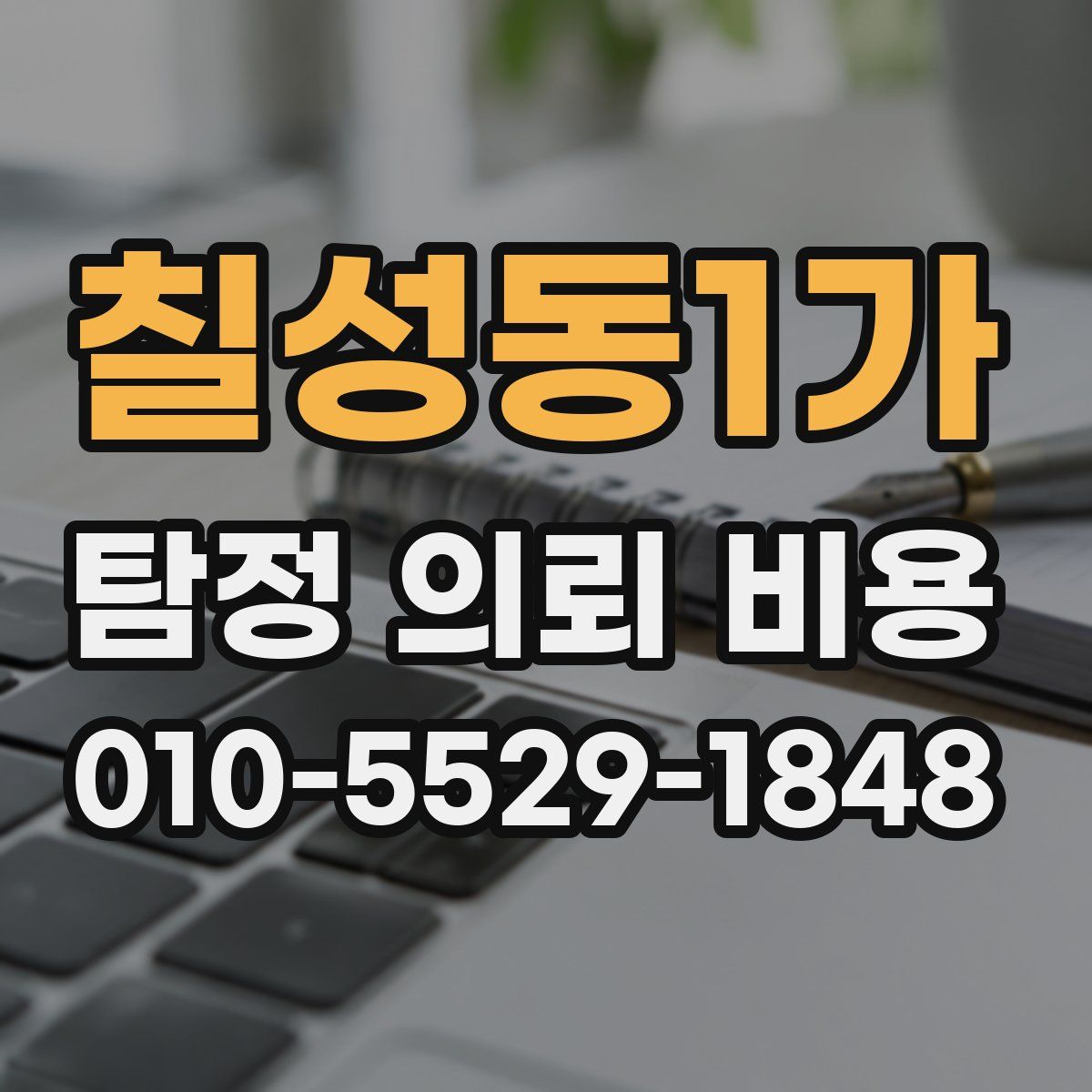 칠성동1가 탐정 의뢰 비용