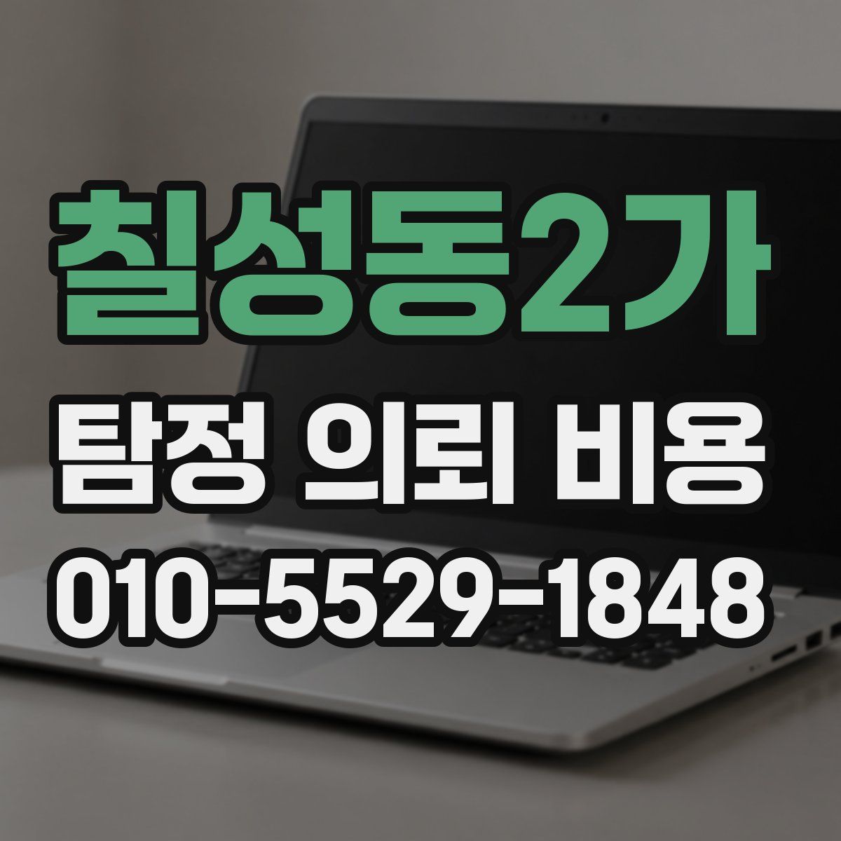 칠성동2가 탐정 의뢰 비용
