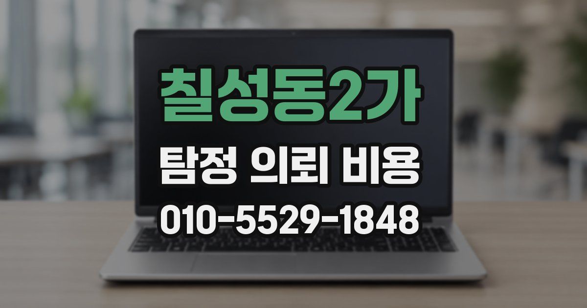 칠성동2가 탐정 의뢰 비용