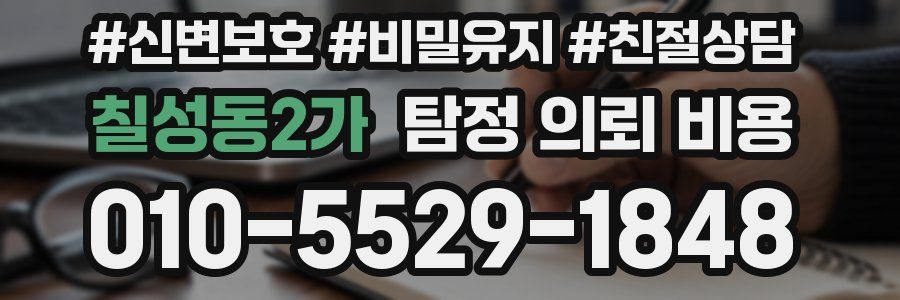 칠성동2가 탐정 의뢰 비용
