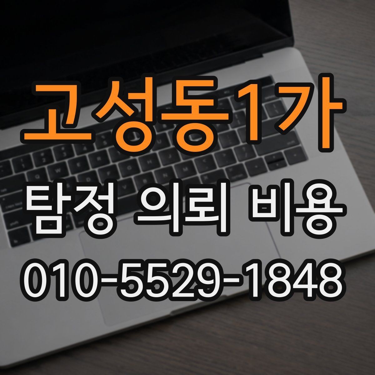 고성동1가 탐정 의뢰 비용 상담에서 자주 나오는 질문