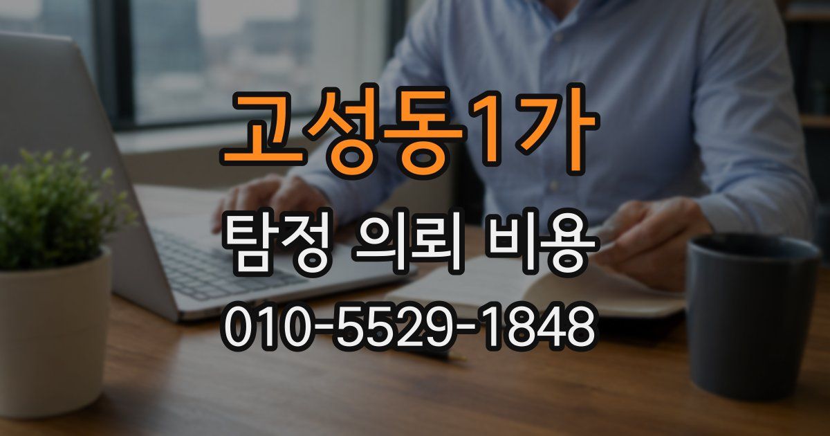 고성동1가 탐정 의뢰 비용