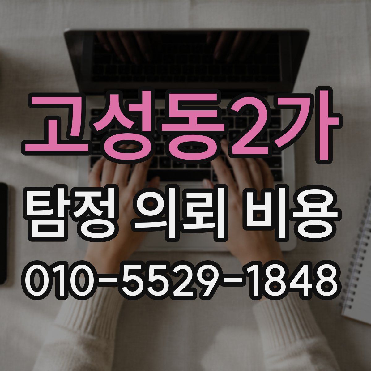 고성동2가 탐정 의뢰 비용